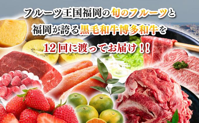 ＜定期便・全12回＞博多和牛と旬のフルーツお届け便