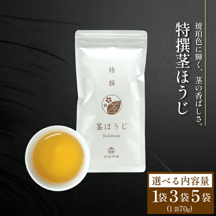 【ふるさと納税】 茶 特撰 ほうじ茶 選べる 内容量 70g 1本 3本 5本 [谷岩茶舗 宮崎県 日向市 452061673] 日本茶 お茶 茶葉 茎ほうじ 一番茶 新茶