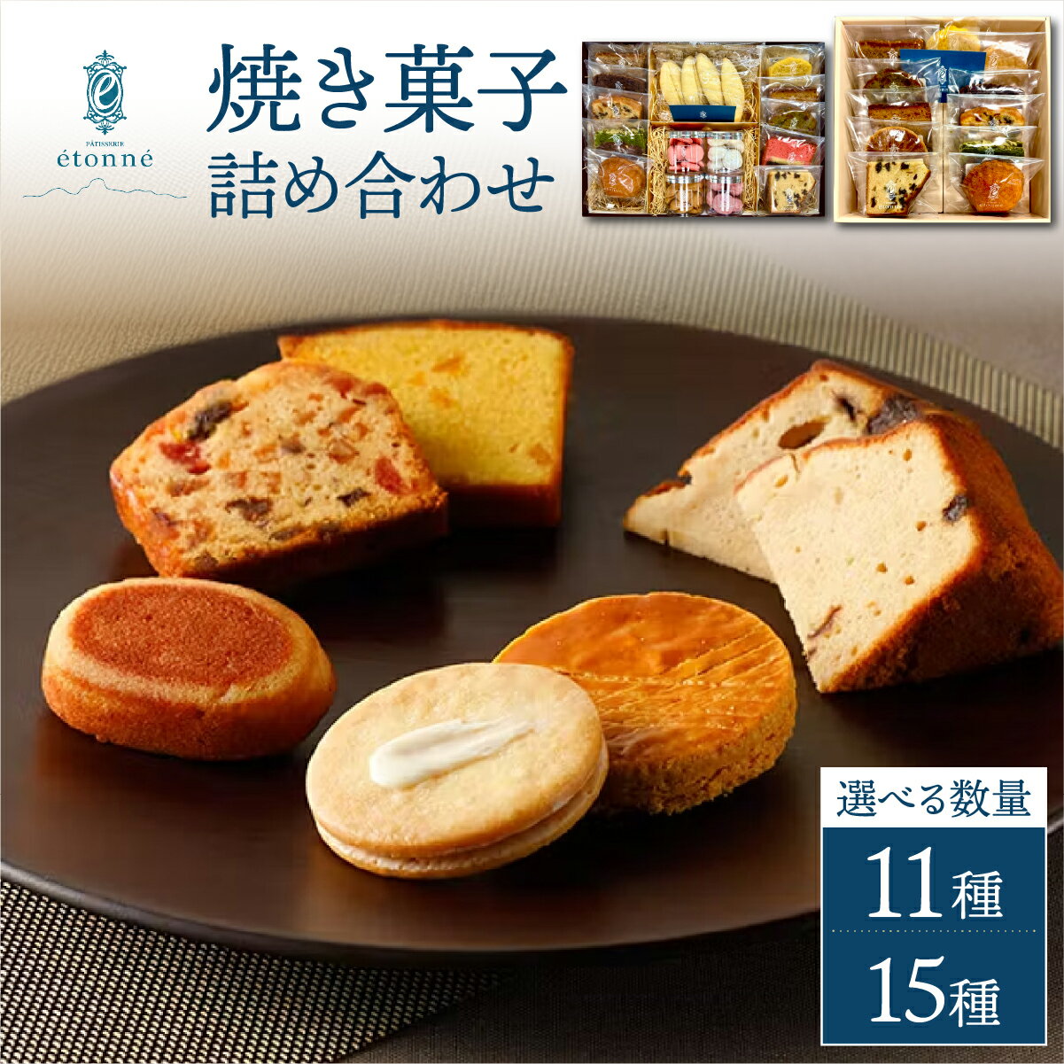 【ふるさと納税】【パティスリーエトネ】＜選べる個数＞焼菓子詰め合わせ＜11個入り・15個入り＞ / お菓子 詰め合わせ セット スイーツ おやつ ギフト 贈り物 兵庫県 芦屋市