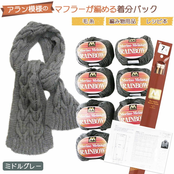 【ふるさと納税】毛糸7玉で編めるアラン編みマフラー ミドルグレー・着分パック【毛糸・編み物用品・レシピ本セット】 ／ 編み物 手編み 手作り ハンドメイド 編み図 レシピ 着分セット 羊毛 肌触り 高品質 ケーブル編み アラン模様 マフラー 手芸 ユザワヤ 送料無料 No.051