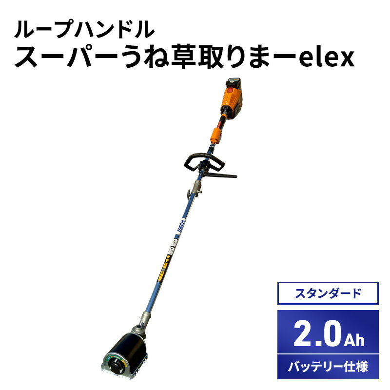 【ふるさと納税】スーパーうね草取りまーelex　バッテリー　アイデック 刈払機 草刈機 ガーデニング