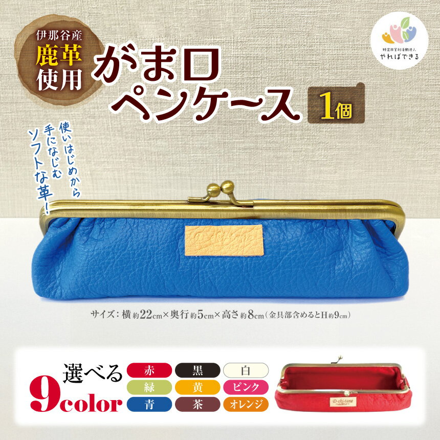 【ふるさと納税】伊那谷産鹿革使用 がま口ペンケース（革色を1つお選びください：赤、黒、白、茶、青、緑、黄、ピンク、オレンジ）｜がま口 ペンケース 選べる色 文房具 えんぴつ ボールペン 伊那 信州 長野県