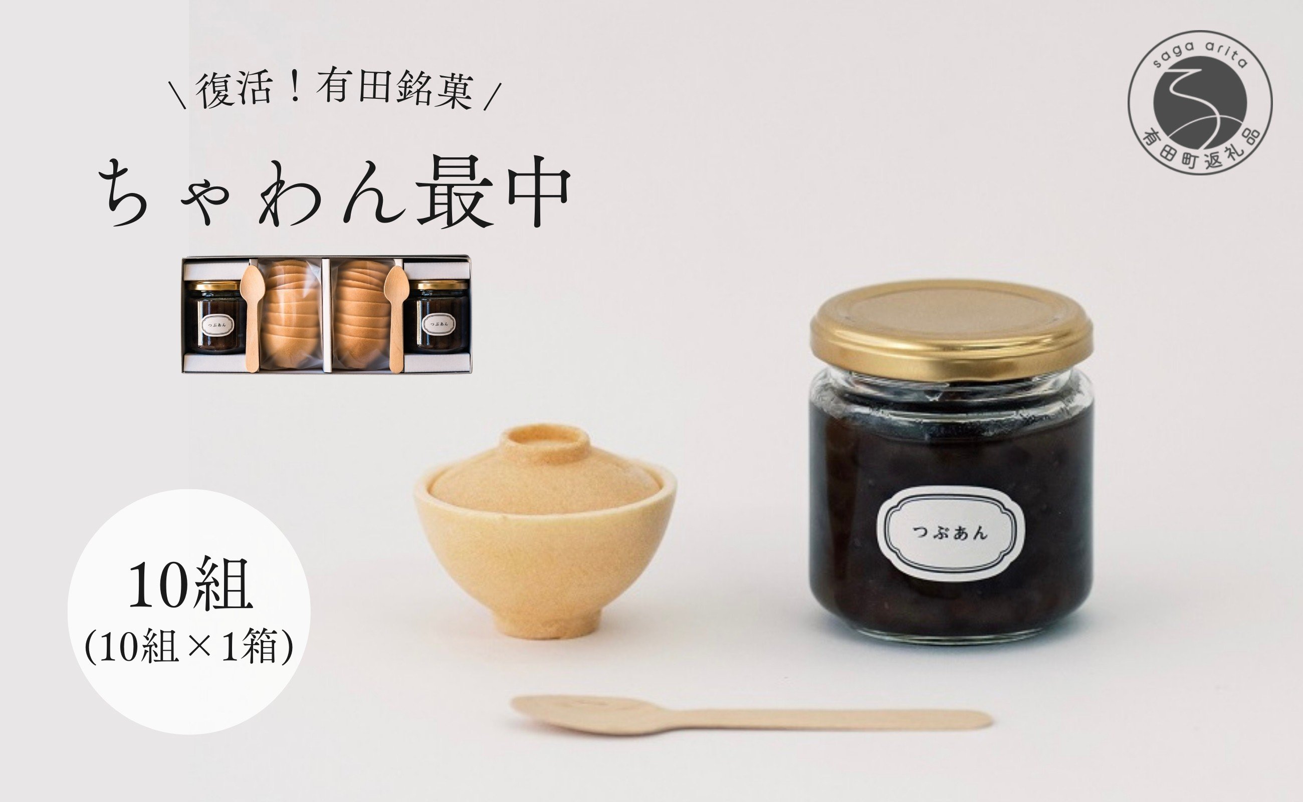 
                  復活！有田銘菓 ちゃわん最中 手作り最中セット 老舗和菓子店のつぶあん付き 10組 (10組入×1箱) 【アリタカラ】和菓子 ギフト 贈答 老舗 和菓子店 鶴屋 粒あん あんこ 佐賀銘菓 さくさく 最中 もなか 子供 おやつ F24-3
                