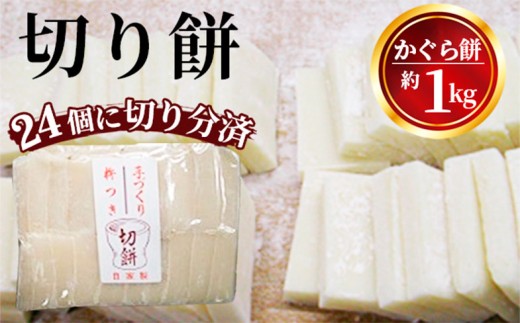 切り餅　約1kg ／ 切り餅 餅 個包装 もち おもち 米 お正月 和食 食材 保存食 常温保存 料理用 焼き餅 雑煮 おやつ ストック 家庭用 約1kg 約1kg [No.028]
