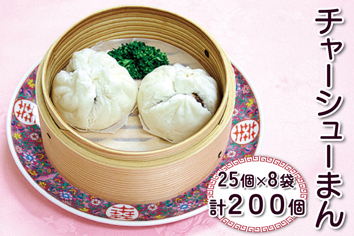 
                  チャーシューまん 200個 9kg | チャーシューまん チャーシューマン ちゃーしゅーまん 叉焼まん 中華まん 点心 中華 惣菜 冷凍 まとめ買い 中華料理 本格 おかず 弁当 まんじゅう 肉まん 人気 おすすめ 保存食 横浜中華街 有限会社香港第一 埼玉県 杉戸町
                