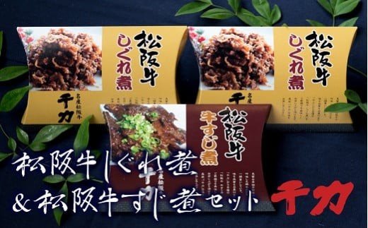 
                  松阪牛しぐれ煮＆松阪牛牛すじ煮セット【1-33】
                