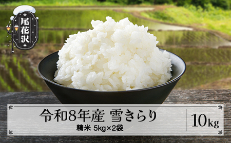 先行予約 令和8年産 新米 精米 10kg 5kg×2  2026年産 棚田米 雪きらり 尾花沢市中刈産 山形産 令和8年10月下旬一斉発送 ng-yksxx10