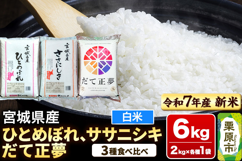 【新米受付】【ブランド米・食べ比べ】宮城県産 ひとめぼれ・ササニシキ・だて正夢 令和7年産 白米 2kg×3品種