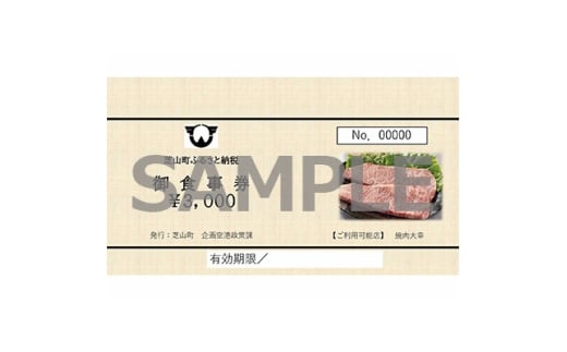 焼肉大幸 御食事券 6,000円分【1680931】