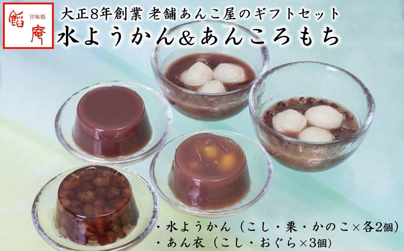 
            老舗あんこ屋が作る「水ようかん（こし・栗・かのこ）」＆「あん衣（こし・おぐら）」ギフトセット[ZB431]
          