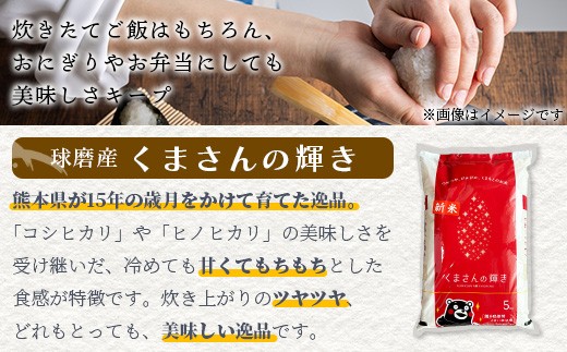 【令和7年度産 新米】球磨産 くまさんの輝き 精米 5kg