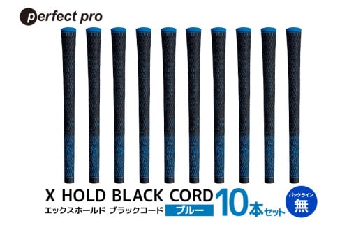 パーフェクトプロ X HOLD BLACK CORD エックスホールド ブラックコード（ブルー）バックラインなし 10本セット ゴルフ グリップ クラブ 交換 太さ M60R コード アスリート ブルー 青 76-GV