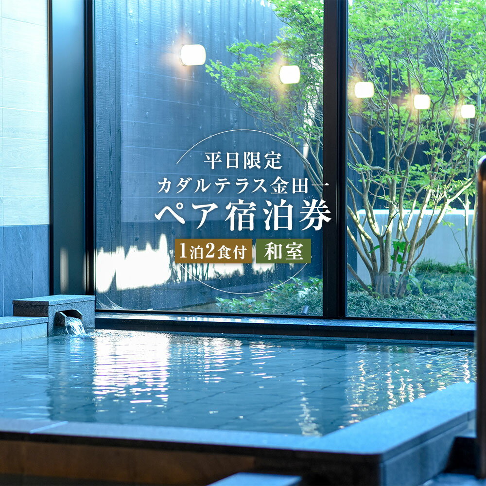 【ふるさと納税】【平日限定】カダルテラス金田一 1泊2食付き ペア宿泊券 和室 2名様 宿泊 食事 温泉 大浴場 サウナ 金田一温泉 ホテル 旅館 チケット 旅行券 旅行 観光 グルメ トラベル 岩手県 二戸市 送料無料