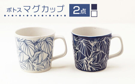 【波佐見焼】マグカップ ポトス ペア 白・ネイビー 食器【大貴セラミックス】[HF17]