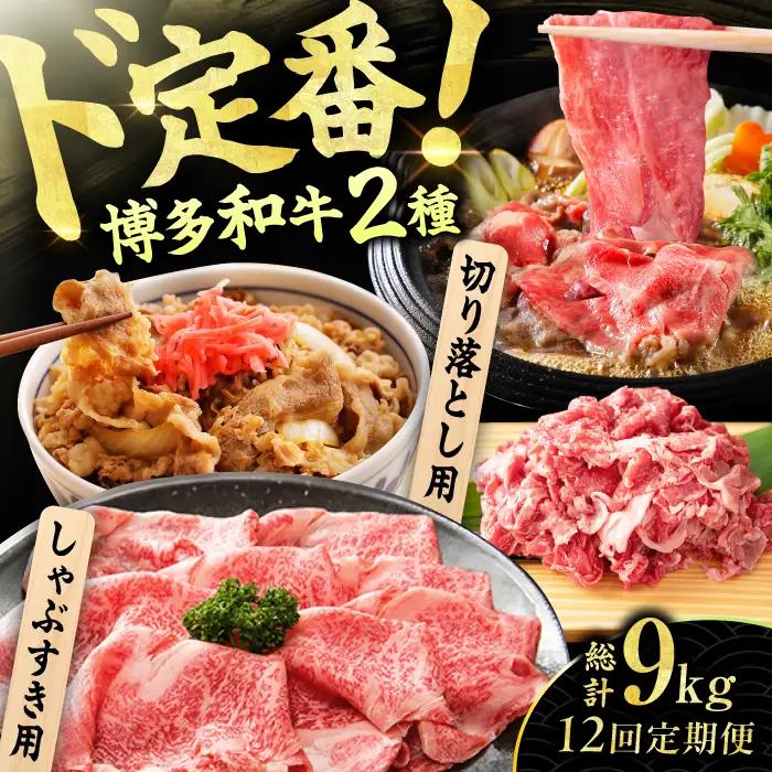 【12回定期便】【訳あり】しゃぶしゃぶ すき焼き 750gセット / 牛肉 お肉 すき焼き [AFBO033] 