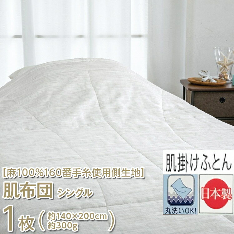 【ふるさと納税】 【麻100%160番手糸使用側生地】 肌布団 シングル 1枚 54104801｜寝具 布団 ふとん フトン 肌布団 肌掛け布団 シングル 麻 麻100％ 国産 日本製 洗える 洗濯可 丸洗い