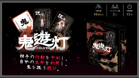 鬼遊灯　×1箱 ／ ゲーム カードゲーム 2人 対戦 ボドゲ ボードゲーム テーブルゲーム アナログゲーム 心理戦 鬼 和風 玩具 おもちゃ 千葉県 No.342