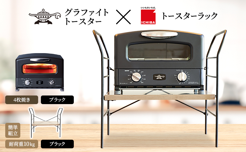 アラジン トースター 4枚焼き 黒 トースターラック ベル アッシュブラウン セット