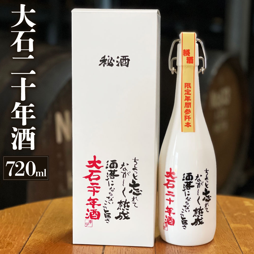【ふるさと納税】大石二十年酒 720ml 1本 お酒 酒 焼酎 米 アルコール 38度 大石 瓶 飲料 熊本県産 国産 送料無料