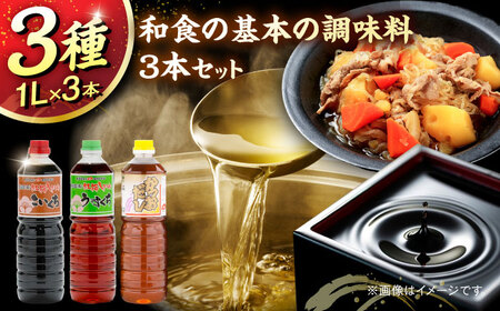 和食の基本調味料3本セット(こいくち醤油、うすくち醤油、かつおだし) 各1000ml [AICV040]