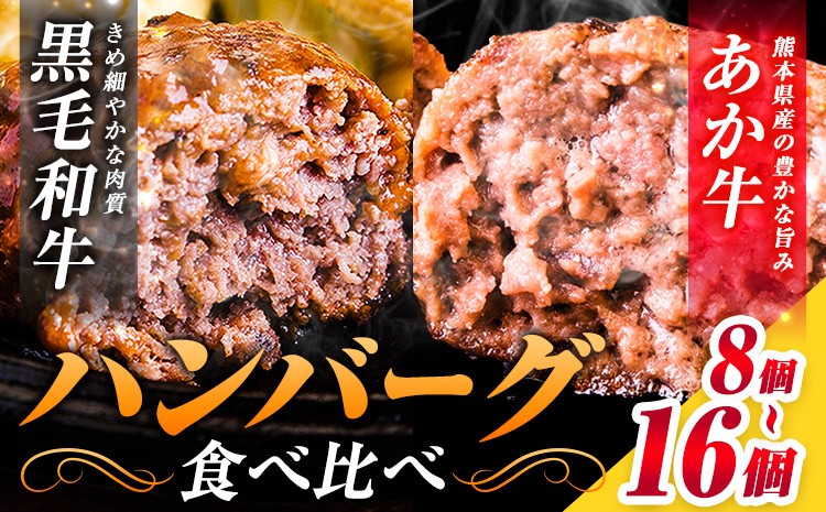 
                  ハンバーグ あか牛 黒毛和牛 選べる個数 8個 16個 クール便 黒毛 和牛 100% 生ハンバーグ 《30日以内に出荷予定(土日祝除く)》 あか牛 黒毛和牛 冷凍 牛肉 牛 ビーフ ハンバーグ
                