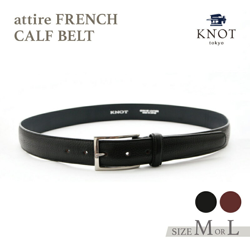 【ふるさと納税】attire FRENCH CALF BELT [KNA-1001/KNA-1001L] ベルト メンズ 本革 レザー 男性 紳士 フォーマル スーツ 仕事 ビジネス ギフト プレゼント 誕生日