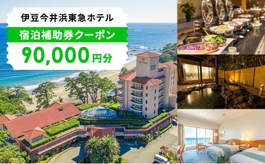 宿泊券 伊豆今井浜東急ホテル 90000円 チケット クーポン 旅行券 リゾートホテル ブックカフェ オーシャンビュー キッズルーム 旅行 観光 ホテル 旅館 宿泊 宿泊クーポン 宿泊チケット 補助券 静岡 静岡県 河津町[№5227-0513]