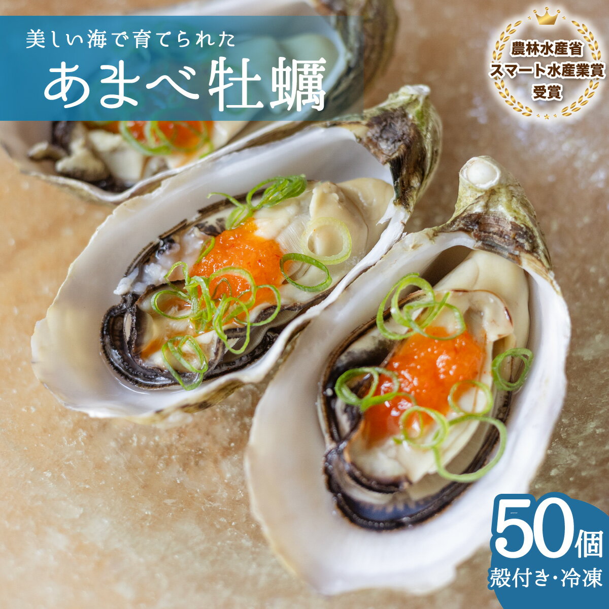 【ふるさと納税】 あまべ牡蠣 冷凍 50個 約2.5kg 牡蠣 シングルシード 生食用 殻付き かき カキ オイスター 生ガキ 生牡蠣 生がき 生かき