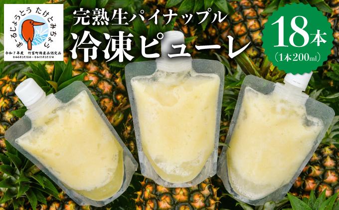 水なし、加熱なし、砂糖なし！天然まるごと！完熟生パイナップル冷凍ピューレ200ml×18本セット