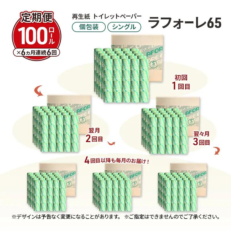 【6ヵ月 連続 定期便】再生紙トイレットペーパー ラフォーレ65 65m 100個 ×6回 ソフトタイプ シングル トイレットペーパー ソフト 個包装 芯あり 再生紙 トイレ ペーパー トイレペーパー