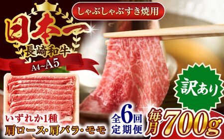 【全6回定期便】【訳あり】【A4～A5】長崎和牛しゃぶしゃぶすき焼き用（肩ロース肉・肩バラ肉・モモ肉）700g【株式会社 MEAT PLUS】 [QBS067] [QBS067]