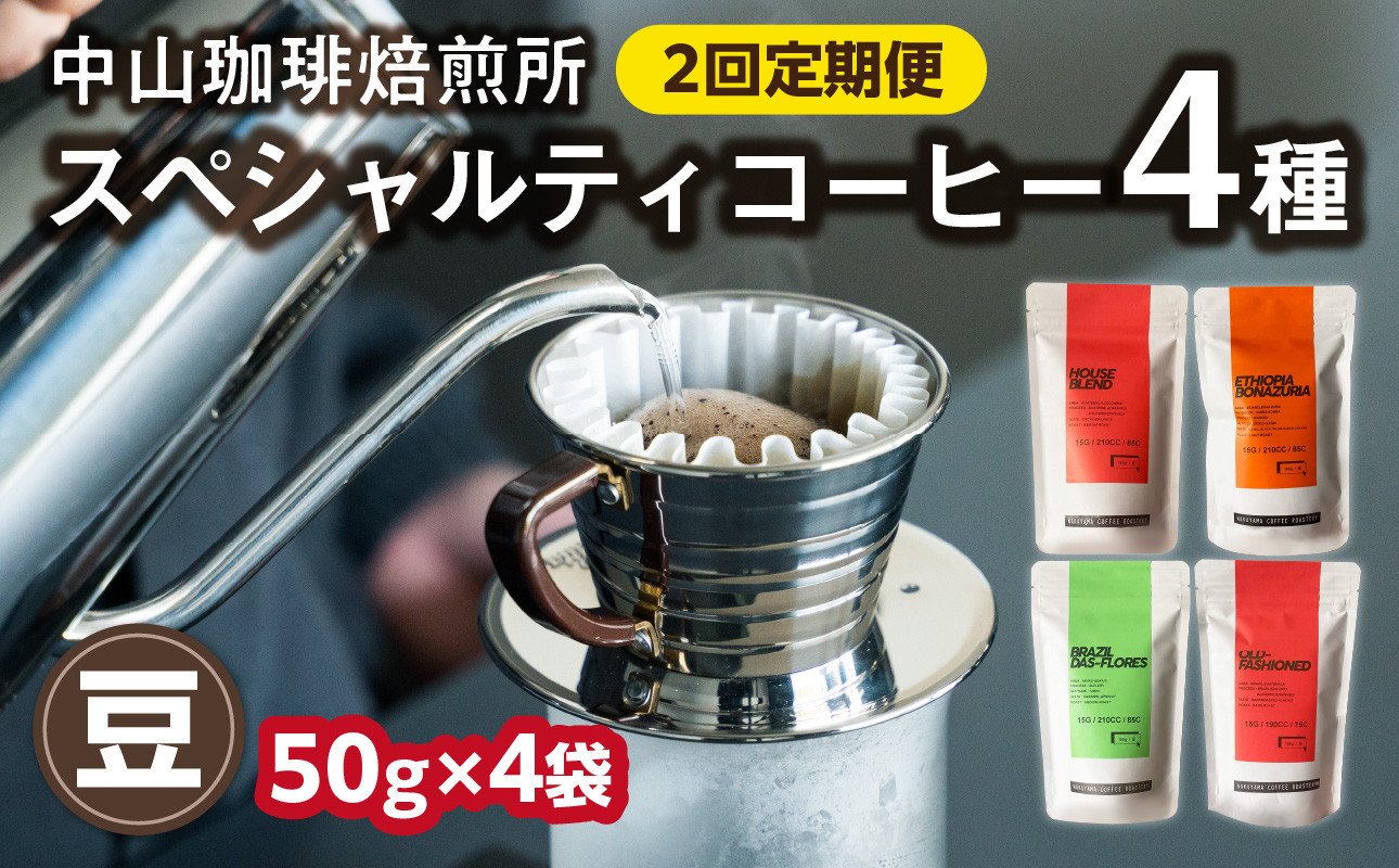 
            定期便2回(豆)中山珈琲焙煎所のスペシャルティコーヒー4種セット各50g全2回 コーヒー豆 まめ 珈琲 自家焙煎 定期便 2回 コーヒーセット 詰合せ コーヒー飲み比べ【056-23-T1】
          