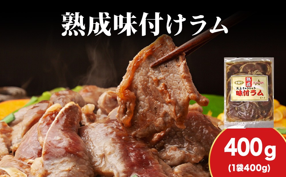 
            【久上 工藤商店】木古内町『熟味焼肉 久上』の“熟成”味付ラム 400ｇ 1袋
          