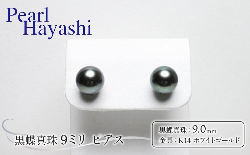 
            真珠 ピアス 9.0mm K14 WG 大粒 黒蝶真珠 アクセサリー ファッション ジュエリー パール 高級 プレゼント 贈り物 贈答品 お祝い 誕生日 記念日 冠婚葬祭 慶事 結婚式 卒業式 入学式 三重県 伊勢 志摩 南伊勢町 / パールハヤシ K14WG 黒蝶真珠 9ミリ ピアス
          