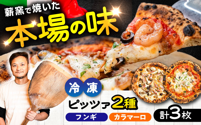 【 ナポリピッツァ 専門店 が作る 薪窯焼き 冷凍 ピッツァ セット 】 フンギ × 2枚、 カラマーロ × 1枚 合計3枚(約1.04kg)【堀川ピッツァ】 [BHBV010]