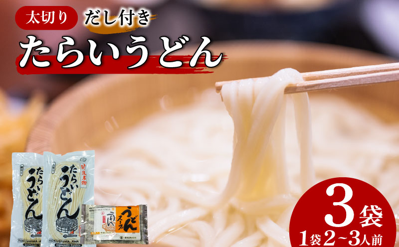 たらいうどん 太切 3袋 だし セット 生麺 太麺 うどん つゆ 郷土料理 土成 徳島うどん 《秘密のケンミンSHOWでも話題!!》 徳島県 阿波市