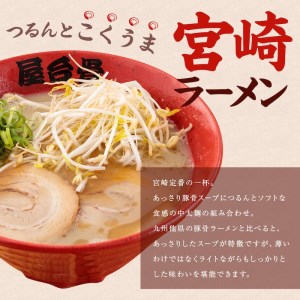 市場で行列のできるラーメン店のラーメン4食セット(宮崎ラーメン2食・博多ラーメン2食)