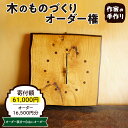 【ふるさと納税】木のものづくりオーダー権#05家具 オーダー家具 オリジナル家具 職人 インテリア 木の雑貨製作 木工家 山形県 東根市