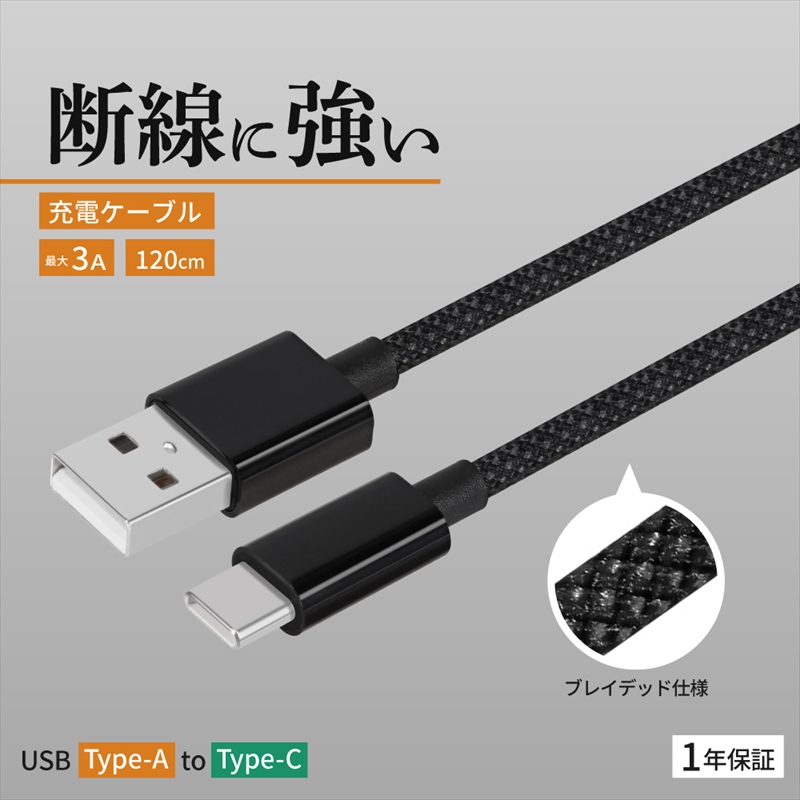 Owltech(オウルテック) 耐屈曲1万回 急速充電3A充電／データ転送 USB Type-A to USB Type-C ブレイデッドケーブル 1.2m OWL-CBN1AC12-BK ブラック【 神奈川県 海老名市 】