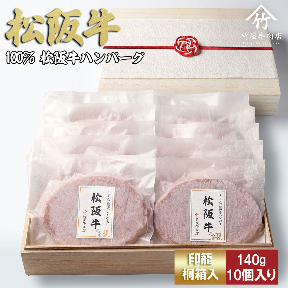 【桐箱入り】松阪牛ハンバーグ　140ｇ×10個 松阪牛 ハンバーグ 国産牛 和牛 ブランド牛 JGAP家畜・畜産物 農場HACCP認証農場 牛肉 肉 高級 人気 おすすめ 神戸牛 近江牛 に並ぶ 日本