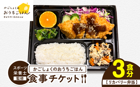 かごしょく の おうちごはん 食事 チケット（ 3食分 ） KN172-001-01 お弁当 弁当 リカバリー トレーニング スポーツ栄養士 栄養士監修 スポーツ 大会 試合 アスリート 健康 運動 体力づくり券 KAGO食スポーツ ふるさと納税 鹿児島 鹿屋市 おすすめ ランキング プレゼント ギフト