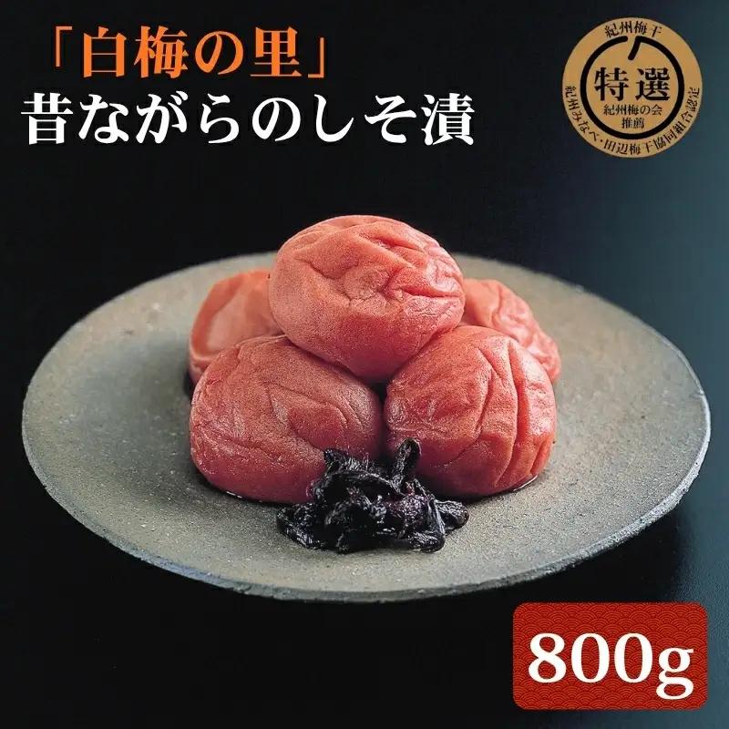 特選 紀州南高梅「白梅の里」昔しそ 約800g sekifz029B【sekifz029B】