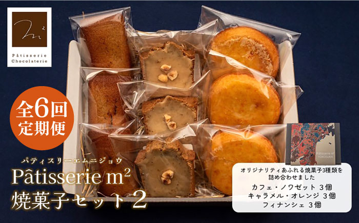 
【全6回定期便】焼菓子セット2（カフェ・ノワゼット3個 キャラメル・オレンジ3個 フィナンシェ3個）【パティスリーエムニジョウ】 [AKEW009]
