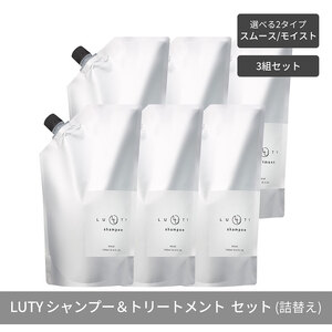 【まとめ買い/3組セット】LUTY ルーティー シャンプー&トリートメント セット 1000ml 詰め替え ダメージ補修 高保湿 しっとり 美容室 専売品 さらさら 泡立ち 濃密泡 くせ毛 縮毛 選べる2タイプ SPスムース＆TRスムース