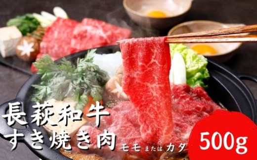 
                  長萩和牛すき焼き（モモ又はカタ） 500g
                