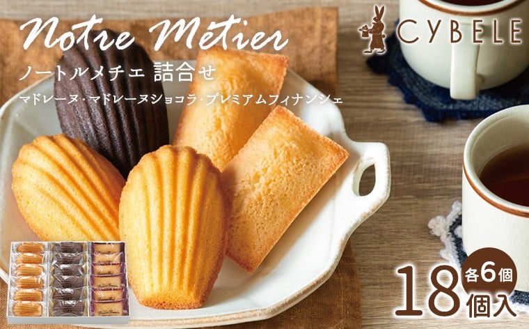 
            ノートルメチエ詰合せ 18個入 (マドレーヌ・マドレーヌショコラ・プレミアムフィナンシェ 各6個) FY25-415
          
