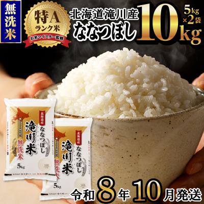 ふるさと納税 滝川市 【R8年産】特A 北海道滝川産 ななつぼし無洗米 10kg お米マイスター 単一米 新米