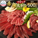 【ふるさと納税】赤身 馬刺し ブロック 合計約600g 約100g×6 小分け 馬肉 ばさし 馬刺 桜肉 おつまみ 酒の肴 冷凍 送料無料