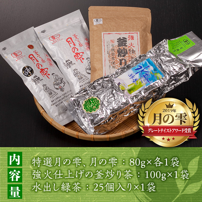有機茶葉 一心園の有機釜炒り茶の詰め合わせセット(全3種)月の雫 強火仕上げの釜炒り茶 水出し緑茶 お茶 緑茶 茶 釜炒り茶 有機栽培 無農薬 ティーバッグ オーガニック 有機JAS認証【IS008】