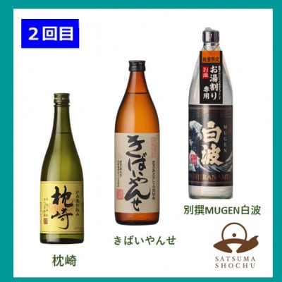 【毎月定期便】心地よい酔いごこち!【第2弾】2回に分けてお届け　全2回　CC0−0010【4060870】